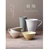 做陶從陶土到器物的第一堂課