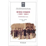 沒有民主的政治（1815-1914年）