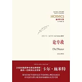 施米特文集：論專政