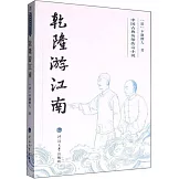 中國古典英雄傳奇小說：乾隆游江南