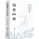 中國古典神魔小說：綠野仙蹤