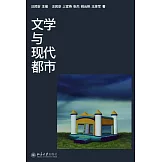 文學與現代都市