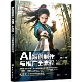 AI短劇製作與推廣全流程：5小時掌握爆款密碼