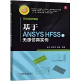 玩轉高速電路：基於ANSYS HFSS的無源仿真實例