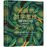 優美的數學思維：問題求解與證明（原書第2版）