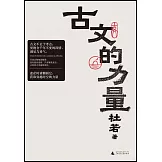 古文的力量