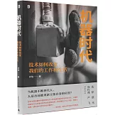 機器時代：技術如何改變我們的工作和生活