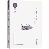 日本的性格