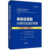 麻省總醫院認知行為治療手冊