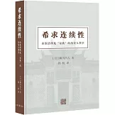 希求連續性：由族譜所見“家族”的歷史人類學