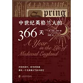 中世紀英格蘭人的366天（全2冊）