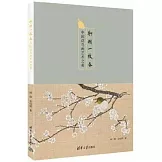 聊贈一枝春：中國花鳥畫藝術之美