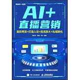 AI+直播營銷：高效帶貨+打造人設+投流放大+私域轉化