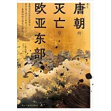 唐朝的滅亡與歐亞東部：藩鎮體制的通史性研究