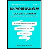 知識的繁榮與危機