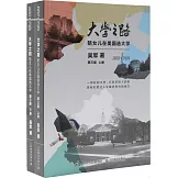 大學之路：陪女兒在美國選大學（第三版）（上下冊）