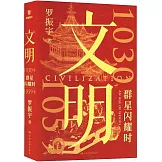 文明：1030年-1059年，群星閃耀時
