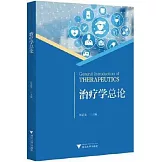 治療學總論