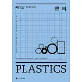 麻省理工通識課：塑料
