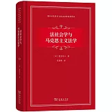 法社會學與馬克思主義法學