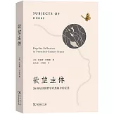 慾望主體：20世紀法國哲學對黑格爾的反思