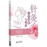 針灸美容減肥與塑形