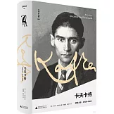 卡夫卡傳：領悟之年（1916-1924）