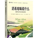 活着意味着什麼：精神分析的深度探索