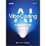 Vibe Coding：AI編程時代的認知重構