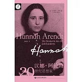 漢娜·阿倫特：20世紀思想家