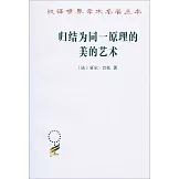 歸結為同一原理的美的藝術