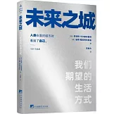 未來之城：我們期望的生活方式