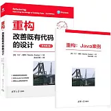 重構：改善既有代碼的設計（原書第2版）