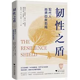 韌性之盾：現代人崩潰自救指南