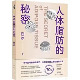 人體脂肪的秘密