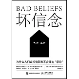 壞信念：為什麼人們會相信那些不合理的“謬論”