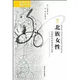 北族女性：遼金時代的性別與認同