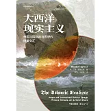 大西洋現實主義：帝國與國際政治思想的德美交匯
