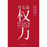 什麼是權力
