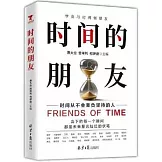 時間的朋友