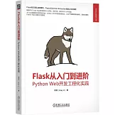 Flask從入門到進階：Python Web開發工程化實踐