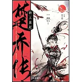 特工皇妃·楚喬傳（全三冊 全新修訂版）