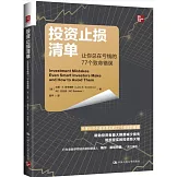 投資止損清單：讓你總在虧錢的77個致命錯誤