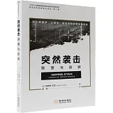 突然襲擊：預警與防禦