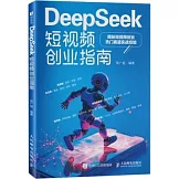 DeepSeek短視頻創業指南