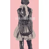 十四歲的小舞者