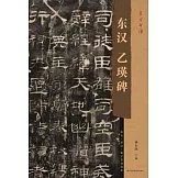 東漢乙瑛碑