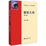 解析幾何（第2版）