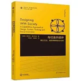 與社會共設計：能力方法、系統思維和社會創新