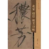 北宋趙佶穠芳詩帖